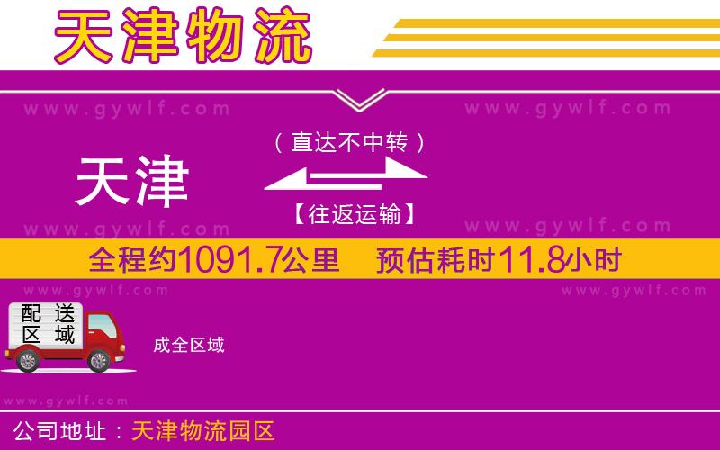 天津到成物流公司 天津到成物流公司