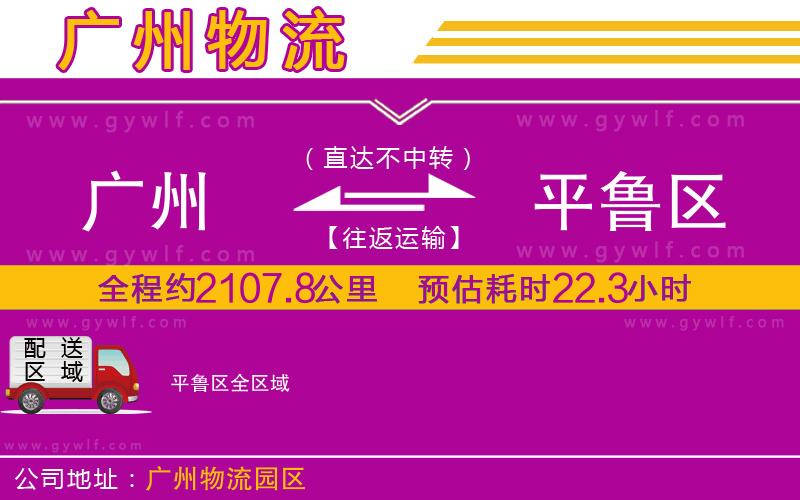 廣州到平魯區(qū)物流公司 廣州到平魯區(qū)物流公司