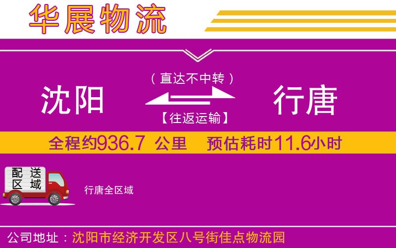 沈陽到行唐物流專線 沈陽到行唐物流專線