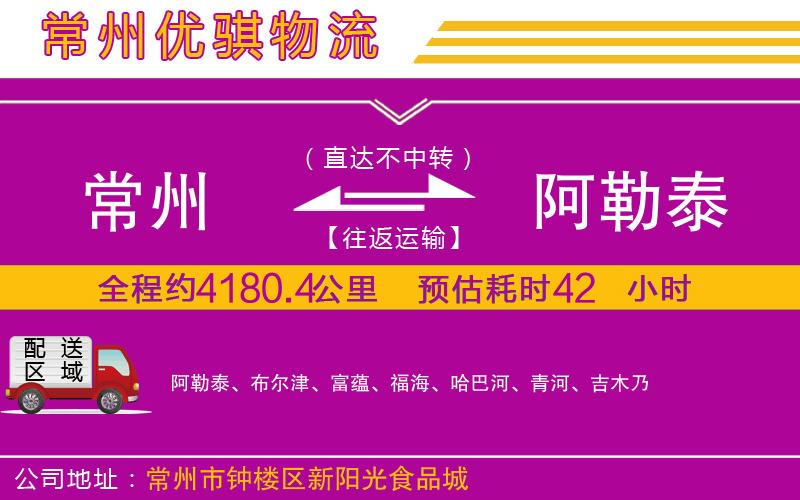 常州到阿勒泰貨運公司 常州到阿勒泰貨運公司