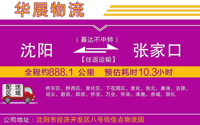 沈陽到張家口物流專線 沈陽到張家口物流專線