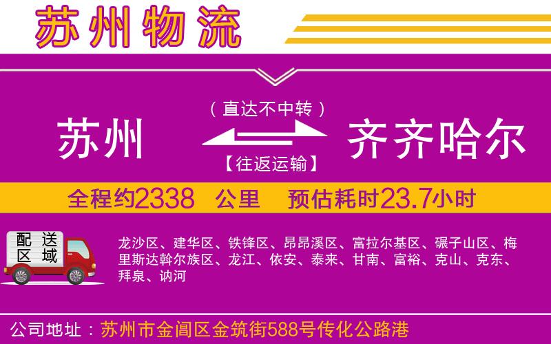 蘇州到齊齊哈爾物流專線 蘇州到齊齊哈爾物流專線