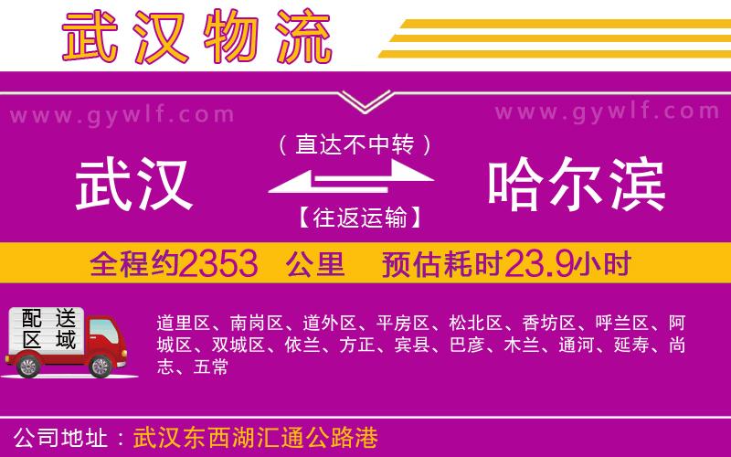 武漢到哈爾濱物流專線 武漢到哈爾濱物流專線
