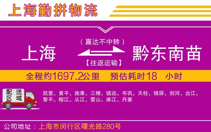 上海到黔東南苗族侗族自治州貨運(yùn)公司 上海到黔東南苗族侗族自治州貨運(yùn)公司