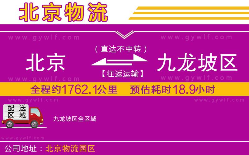 北京到九龍坡區(qū)物流公司