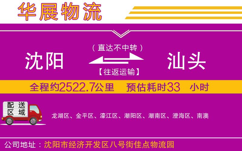 沈陽到汕頭物流專線 沈陽到汕頭物流專線