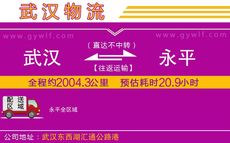 武漢到永平貨運公司 武漢到永平貨運公司