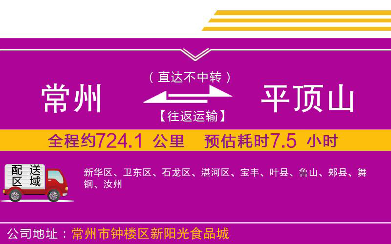 常州到平頂山物流公司 常州到平頂山物流公司