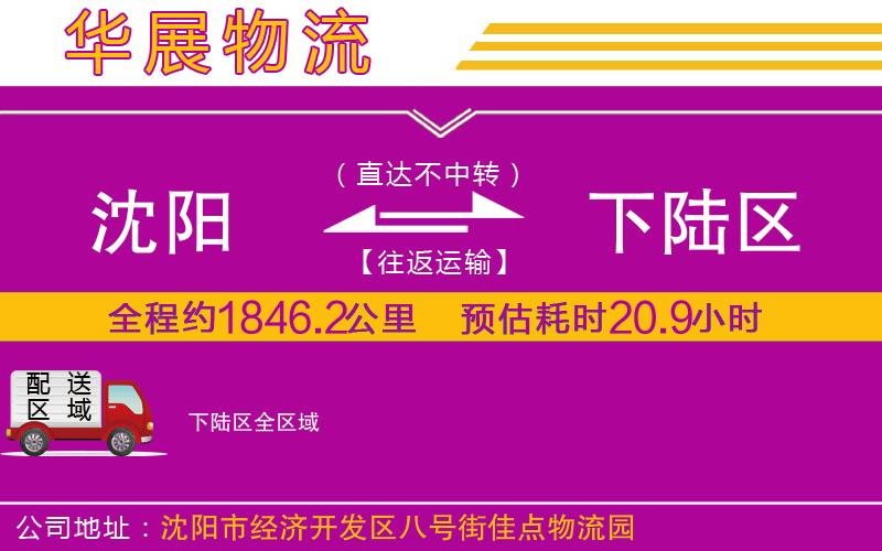 沈陽(yáng)到下陸區(qū)貨運(yùn)公司 沈陽(yáng)到下陸區(qū)貨運(yùn)公司