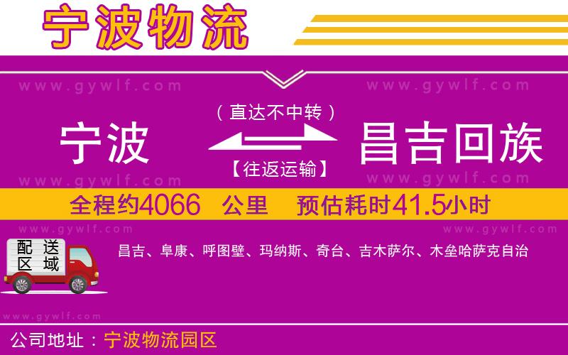 寧波到昌吉回族自治州物流公司 寧波到昌吉回族自治州物流公司