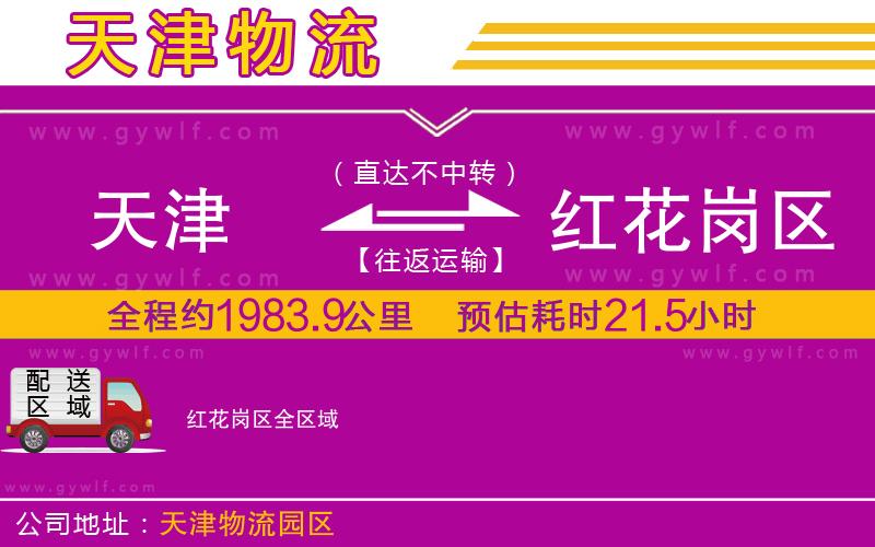 天津到紅花崗區(qū)物流公司 天津到紅花崗區(qū)物流公司