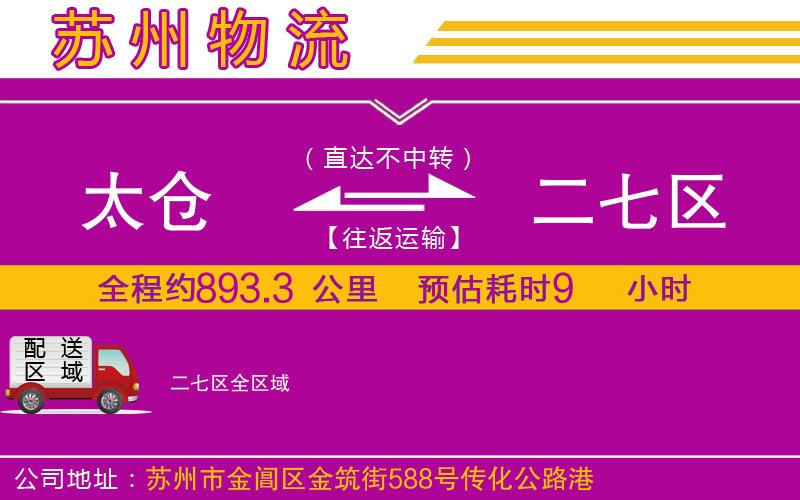 太倉到二七區(qū)物流公司 太倉到二七區(qū)物流公司