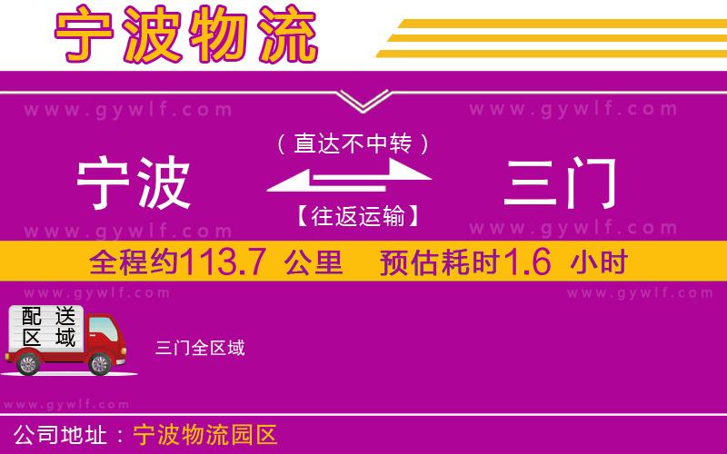 寧波到三門物流公司 寧波到三門物流公司