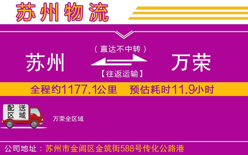 蘇州到萬榮物流公司 蘇州到萬榮物流公司