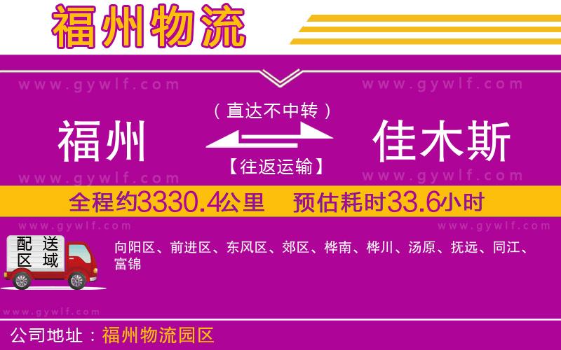 福州到佳木斯物流公司 福州到佳木斯物流公司
