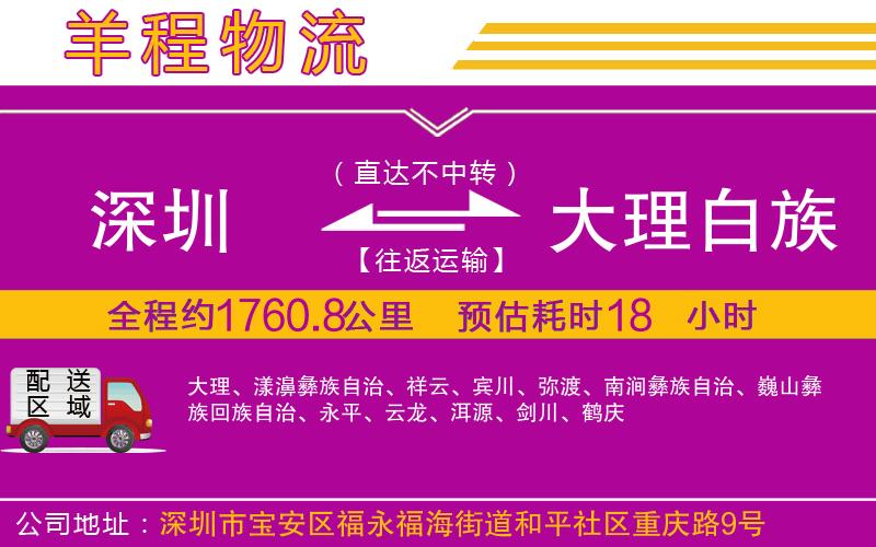 深圳到大理白族自治州物流專線 深圳到大理白族自治州物流專線