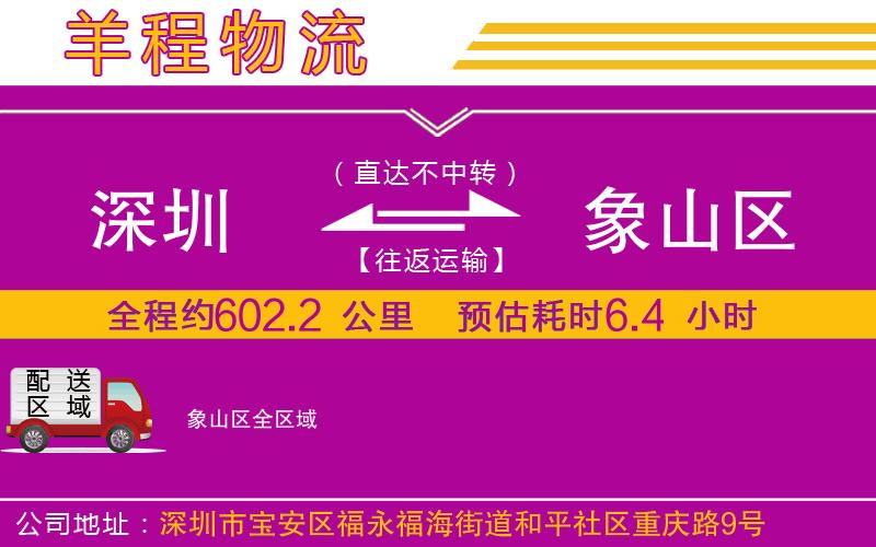 深圳到象山區(qū)物流專線 深圳到象山區(qū)物流專線