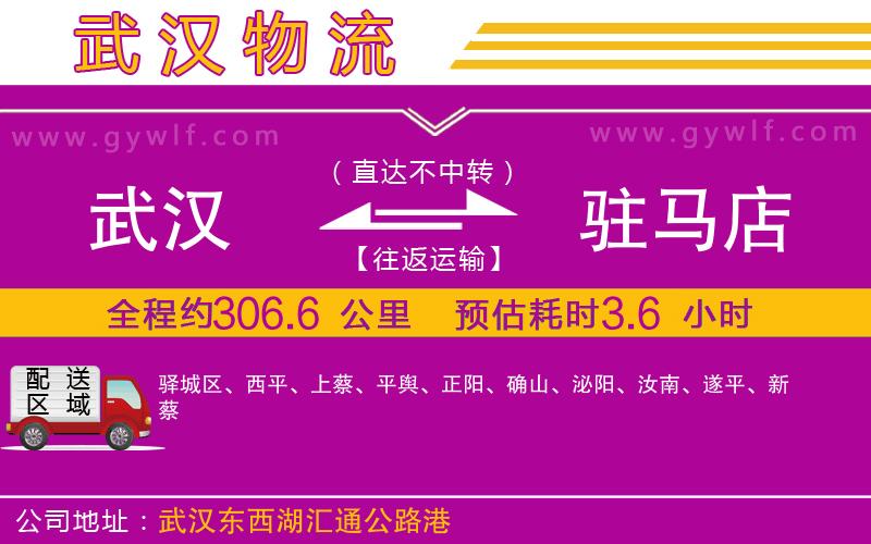 武漢到駐馬店物流專線 武漢到駐馬店物流專線