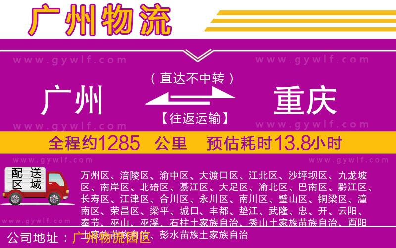 廣州到重慶物流公司 廣州到重慶物流公司