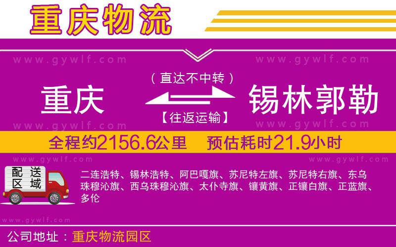 重慶到錫林郭勒盟物流公司 重慶到錫林郭勒盟物流公司