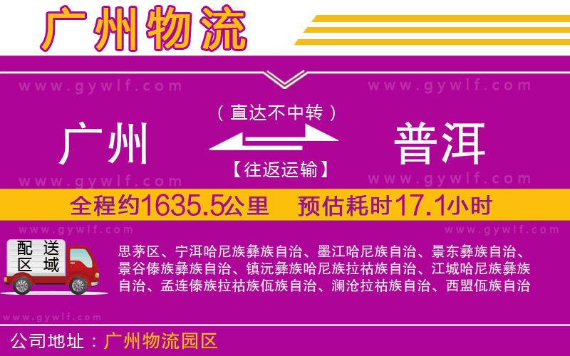 廣州到普洱物流公司 廣州到普洱物流公司