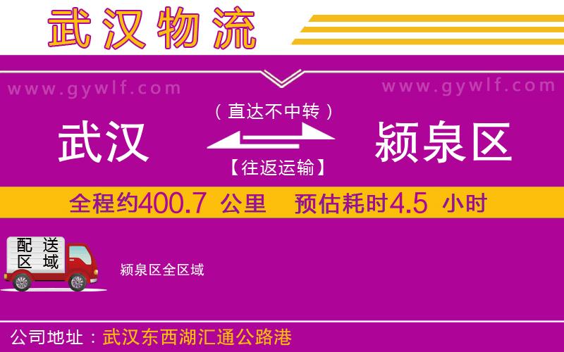 武漢到潁泉區(qū)物流專線 武漢到潁泉區(qū)物流專線