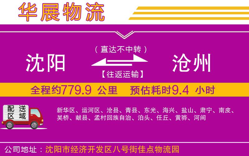 沈陽到滄州貨運公司 沈陽到滄州貨運公司
