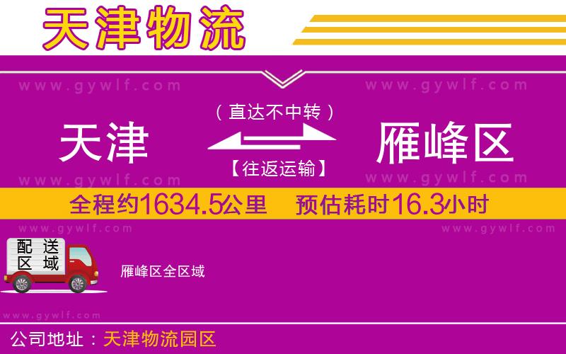 天津到雁峰區(qū)物流公司 天津到雁峰區(qū)物流公司