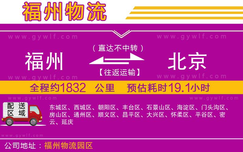 福州到北京物流公司 福州到北京物流公司