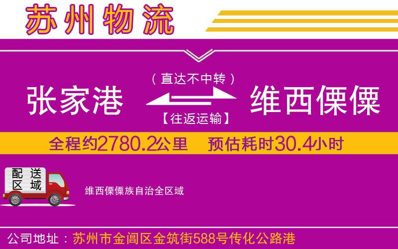 張家港到維西傈僳族自治物流公司 張家港到維西傈僳族自治物流公司