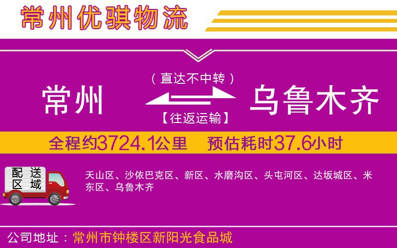 常州到烏魯木齊物流專(zhuān)線(xiàn) 常州到烏魯木齊物流專(zhuān)線(xiàn)