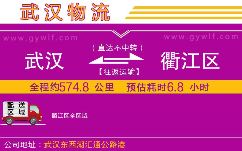 武漢到衢江區(qū)物流專線 武漢到衢江區(qū)物流專線