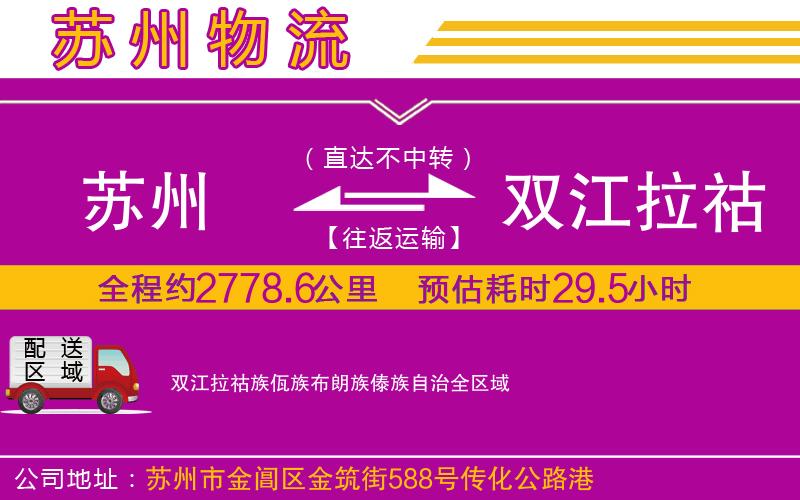 蘇州到雙江拉祜族佤族布朗族傣族自治物流專線 蘇州到雙江拉祜族佤族布朗族傣族自治物流專線