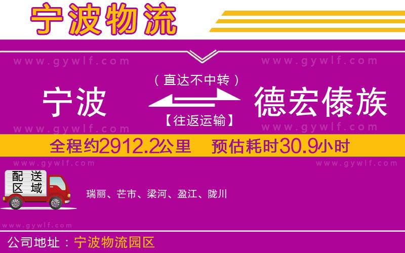 寧波到德宏傣族景頗族自治州物流公司 寧波到德宏傣族景頗族自治州物流公司