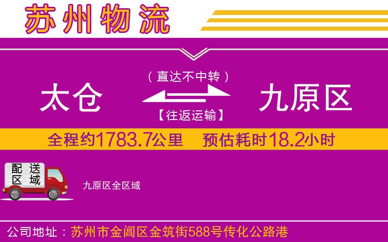 太倉(cāng)到九原區(qū)物流公司 太倉(cāng)到九原區(qū)物流公司