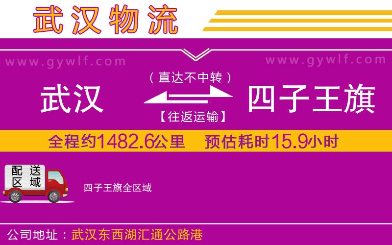 武漢到四子王旗貨運(yùn)公司 武漢到四子王旗貨運(yùn)公司