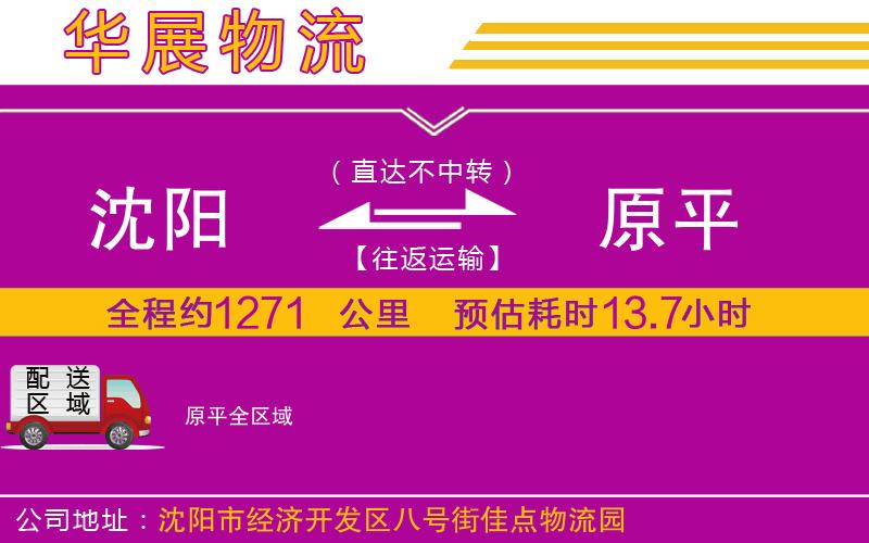 沈陽(yáng)到原平貨運(yùn)公司 沈陽(yáng)到原平貨運(yùn)公司