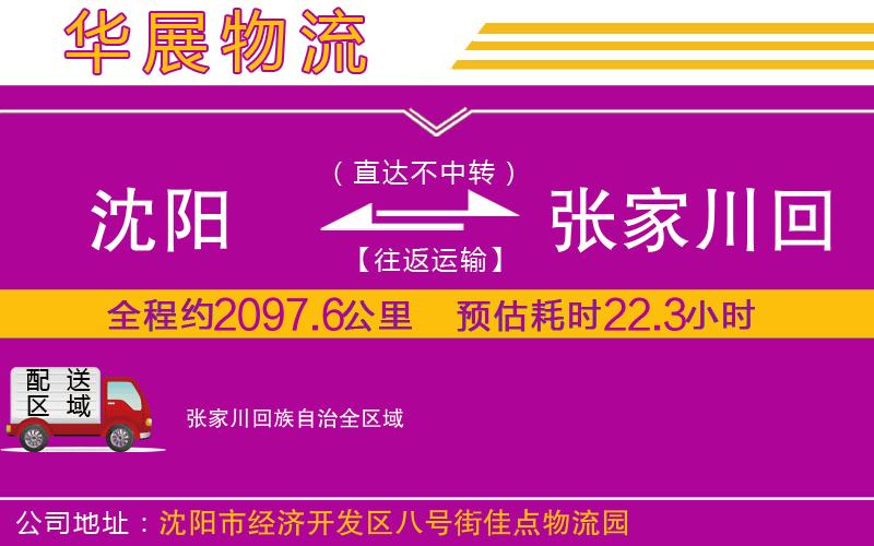沈陽到張家川回族自治貨運(yùn)公司 沈陽到張家川回族自治貨運(yùn)公司