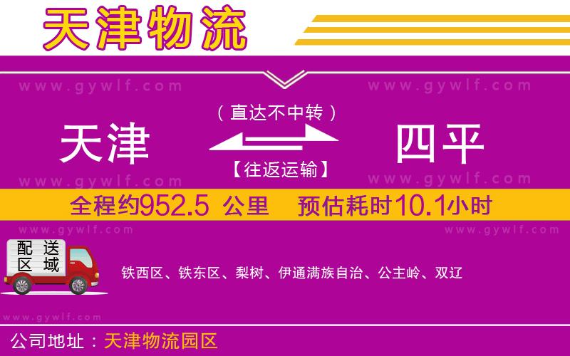天津到四平物流公司 天津到四平物流公司