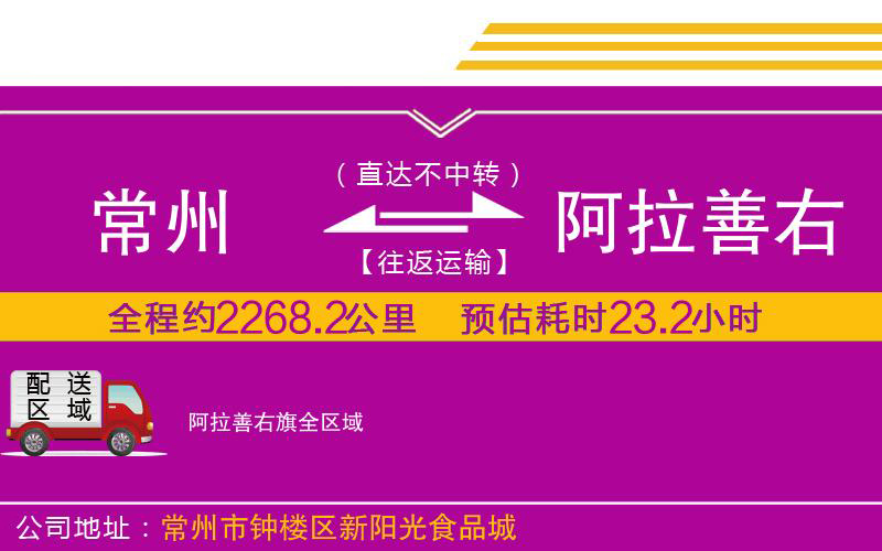 常州到阿拉善右旗物流公司 常州到阿拉善右旗物流公司