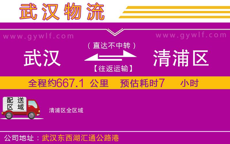 武漢到清浦區(qū)物流專線 武漢到清浦區(qū)物流專線