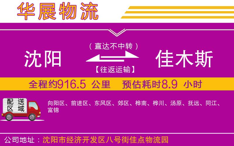 沈陽到佳木斯物流公司 沈陽到佳木斯物流公司