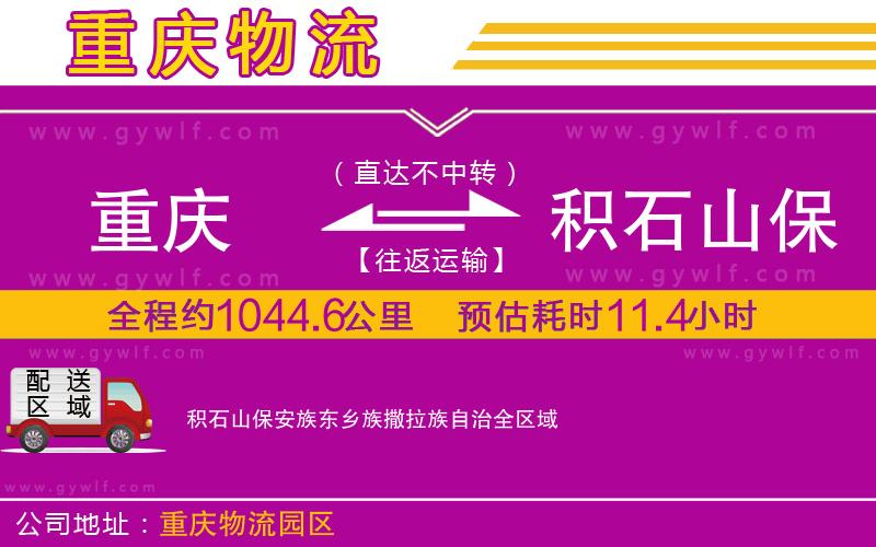 重慶到積石山保安族東鄉(xiāng)族撒拉族自治物流公司 重慶到積石山保安族東鄉(xiāng)族撒拉族自治物流公司
