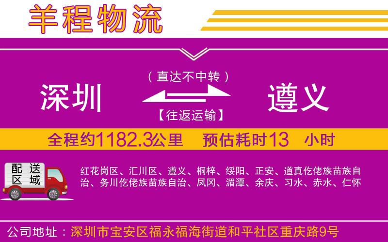 深圳到遵義貨運(yùn)公司 深圳到遵義貨運(yùn)公司