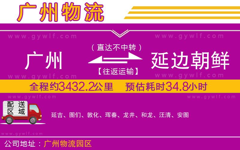 廣州到延邊朝鮮族自治州物流公司 廣州到延邊朝鮮族自治州物流公司