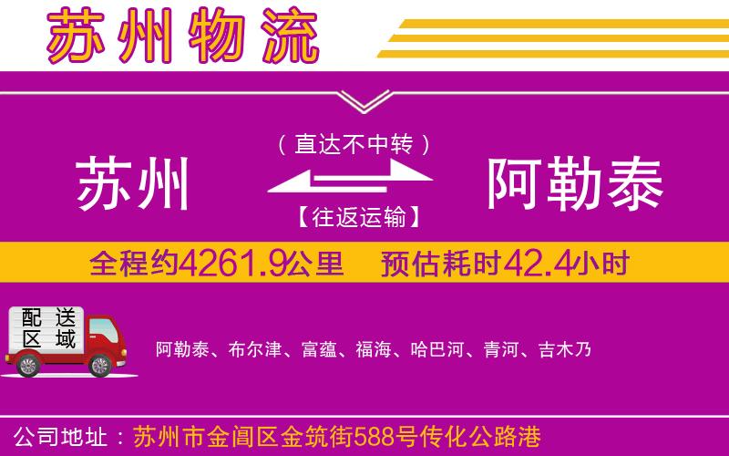 蘇州到阿勒泰物流專(zhuān)線(xiàn) 蘇州到阿勒泰物流專(zhuān)線(xiàn)