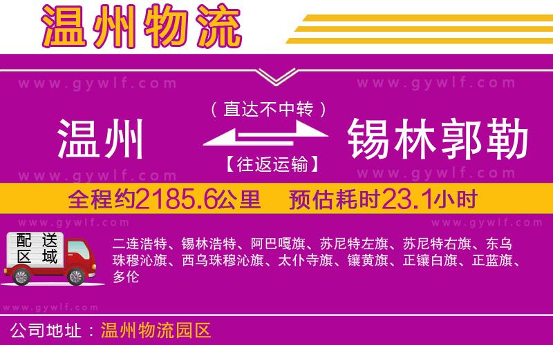 溫州到錫林郭勒盟物流公司 溫州到錫林郭勒盟物流公司