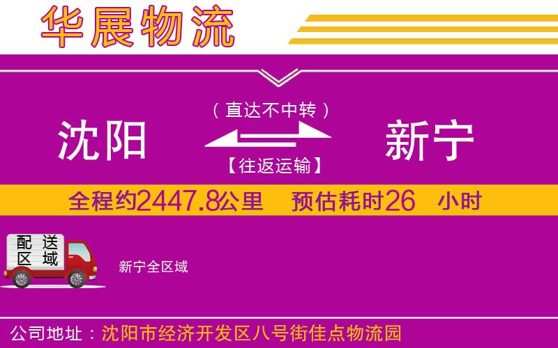 沈陽(yáng)到新寧貨運(yùn)公司 沈陽(yáng)到新寧貨運(yùn)公司