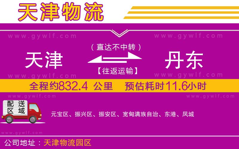 天津到丹東物流公司 天津到丹東物流公司