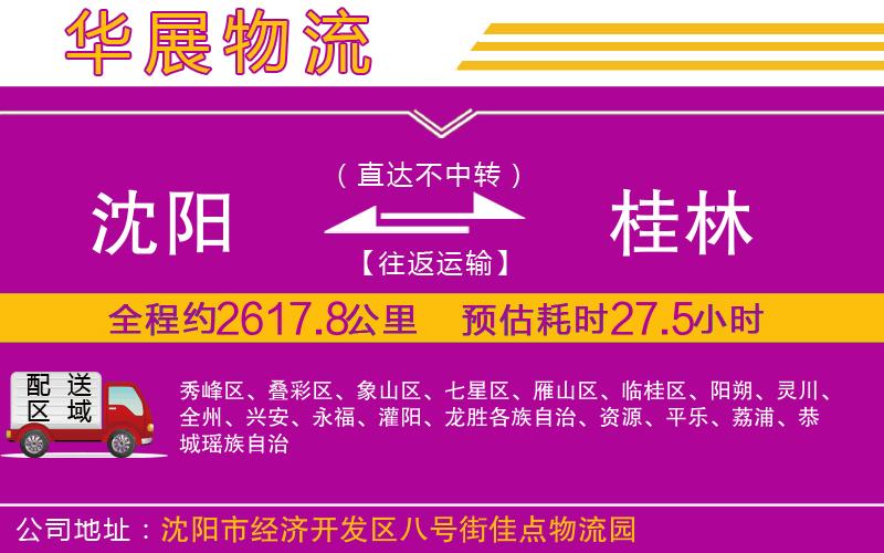 沈陽到桂林物流專線 沈陽到桂林物流專線